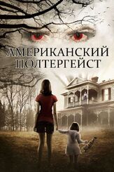 Американский полтергейст - лучший фильм в фильмографии Люк Брэндон Филд