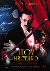 Шоу Мистико - лучший фильм в фильмографии Давид Огродник
