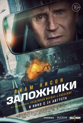 Заложники из фильмографии Мэттью Модайн в главной роли.