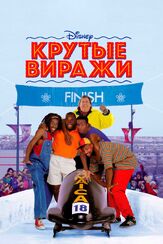 Крутые виражи - лучший фильм в фильмографии Мэттью Роберт Келли