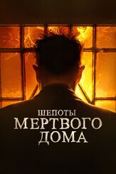 Шепоты мертвого дома из фильмографии Андрей Градов в главной роли.