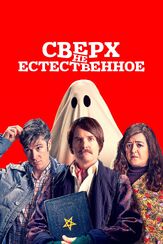 Сверх(НЕ)естественное из фильмографии Уилл Форте в главной роли.