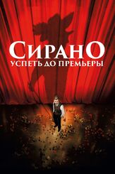 Сирано. Успеть до премьеры - лучший фильм в фильмографии Бенжамен Белькур