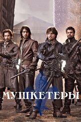 Мушкетеры - лучший фильм в фильмографии Богдан Порай