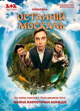 Последний москаль - лучший фильм в фильмографии Александр Ткаченко