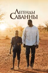 Легенды Саванны из фильмографии Эрве де Люз в главной роли.