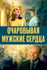 Очаровывая мужские сердца - лучший фильм в фильмографии Брэд Картер