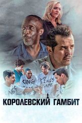 Королевский гамбит - лучший фильм в фильмографии Дито Монтиель