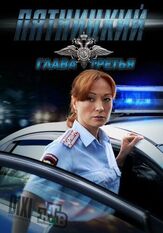 Пятницкий. Глава третья из фильмографии Михаил Кремер в главной роли.