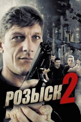 Розыск 2 из фильмографии Михаил Смирнов в главной роли.