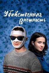 Убийственная внешность - лучший фильм в фильмографии Джулия Голден Теллес