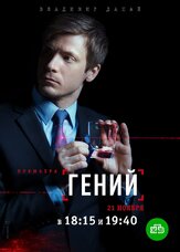Гений из фильмографии Гульназ Насырова в главной роли.