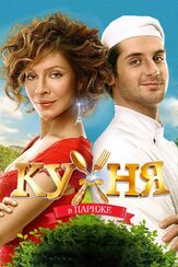 Кухня в Париже из фильмографии Никита Тарасов в главной роли.