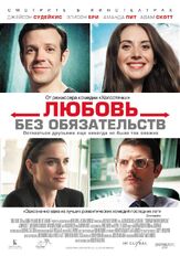 Любовь без обязательств из фильмографии Марк Блукас в главной роли.