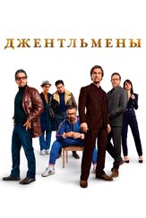 Джентльмены из фильмографии Мэттью Макконахи в главной роли.