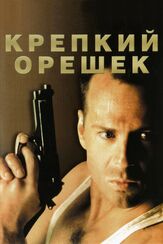 Крепкий орешек из фильмографии Олег Куценко в главной роли.
