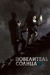 Повелитель солнца - лучший фильм в фильмографии Хон Ын-тхэк