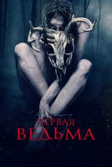 Первая ведьма из фильмографии Фёдор Парамонов в главной роли.