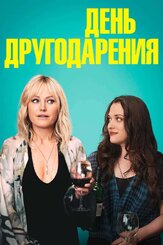 День другодарения из фильмографии Ванда Сайкс в главной роли.