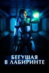 Бегущая в лабиринте - лучший фильм в фильмографии Матьё Тури