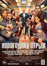 Новогодний отрыв из фильмографии Андрей Градов в главной роли.