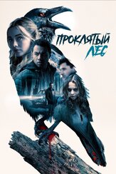 Проклятый лес - лучший фильм в фильмографии Кайл Мак