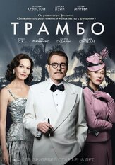 Трамбо из фильмографии Майкл Стулбарг в главной роли.