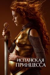 Испанская принцесса - лучший фильм в фильмографии Марк Роули