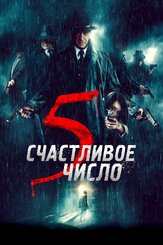 Счастливое число 5 из фильмографии Олег Куценко в главной роли.