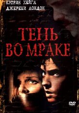 Тень во мраке - лучший фильм в фильмографии Джереми Лондон