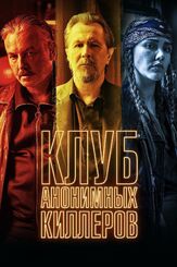 Клуб анонимных киллеров из фильмографии Сьюки Уотерхаус в главной роли.