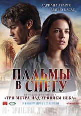 Пальмы в снегу из фильмографии Рамон Агирре в главной роли.