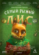 Самый рыжий лис - лучший фильм в фильмографии Степан Бешкуров