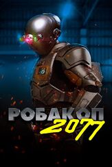 Робакоп 2077 - лучший фильм в фильмографии Грэм Скиппер