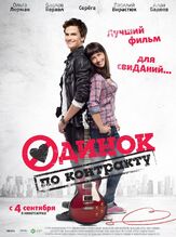 Одинок по контракту из фильмографии Сергей Перегудов в главной роли.