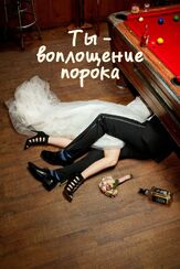 Ты — воплощение порока из фильмографии Ханна Маркс в главной роли.