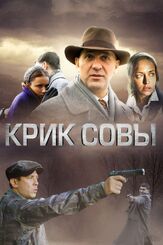 Крик совы из фильмографии Сергей Барковский в главной роли.