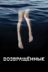 Возвращённые - лучший фильм в фильмографии Александр Кэлверт
