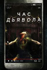 Час дьявола - лучший фильм в фильмографии Джульетт Бивен