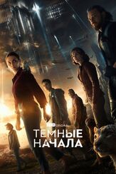 Темные начала - лучший фильм в фильмографии Джеймс Макэвой