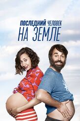 Последний человек на Земле - лучший фильм в фильмографии Тимоти В. Мерфи