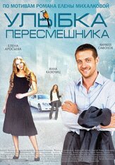 Улыбка пересмешника - лучший фильм в фильмографии Маргарита Шилова