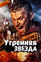 Утренняя звезда - лучший фильм в фильмографии Мирко Сгарци