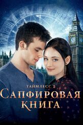 Таймлесс 2: Сапфировая книга из фильмографии Яннис Нивёнер в главной роли.