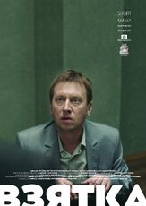 Взятка из фильмографии Михаил Трухин в главной роли.