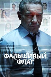 Фальшивый флаг из фильмографии Тимур Вайнштейн в главной роли.