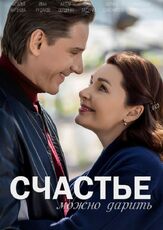 Счастье можно дарить из фильмографии Андрей Давыдов в главной роли.
