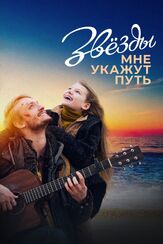 Звёзды мне укажут путь - лучший фильм в фильмографии Елизавета Бугулова