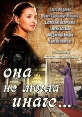 Она не могла иначе из фильмографии Валерия Арланова в главной роли.