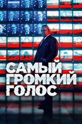 Самый громкий голос из фильмографии Том Маккарти в главной роли.